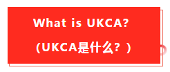 英國退歐，亞馬遜fba商家要留意的事項以及有關UKCA認識