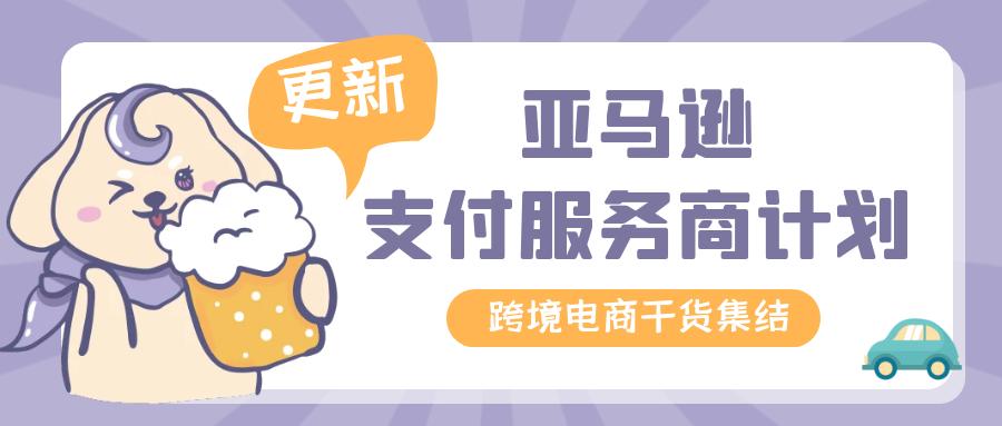 亞馬遜支付服務(wù)商計劃(PSP)更新