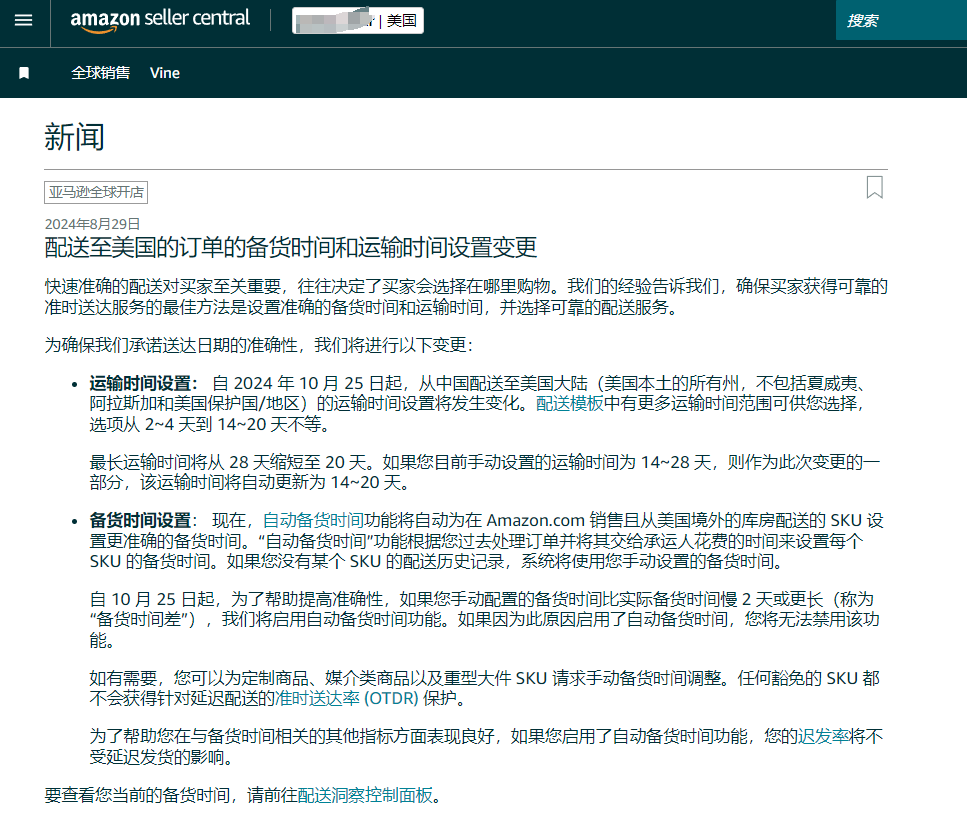 亞馬遜美國站運輸和處理時間設置更改，自配送賣家受到挑戰！